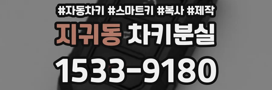 지귀동 차키분실