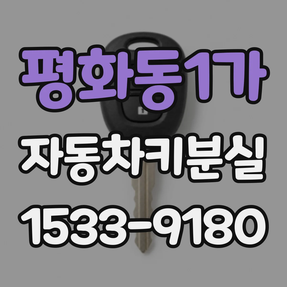 평화동1가 자동차키분실