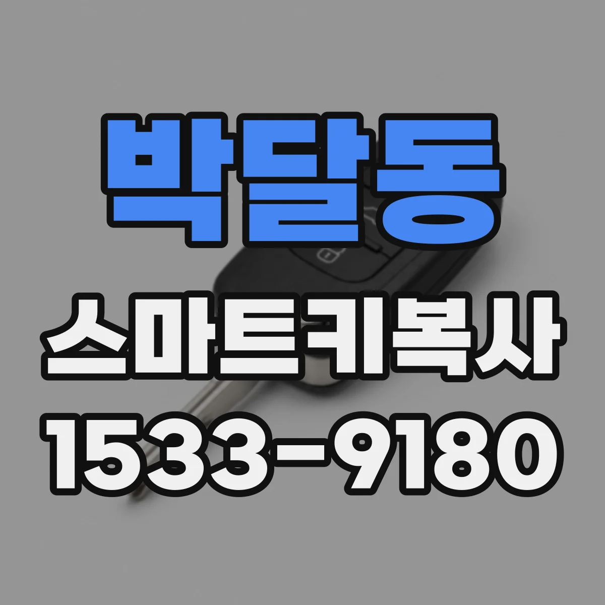 박달동 스마트키복사