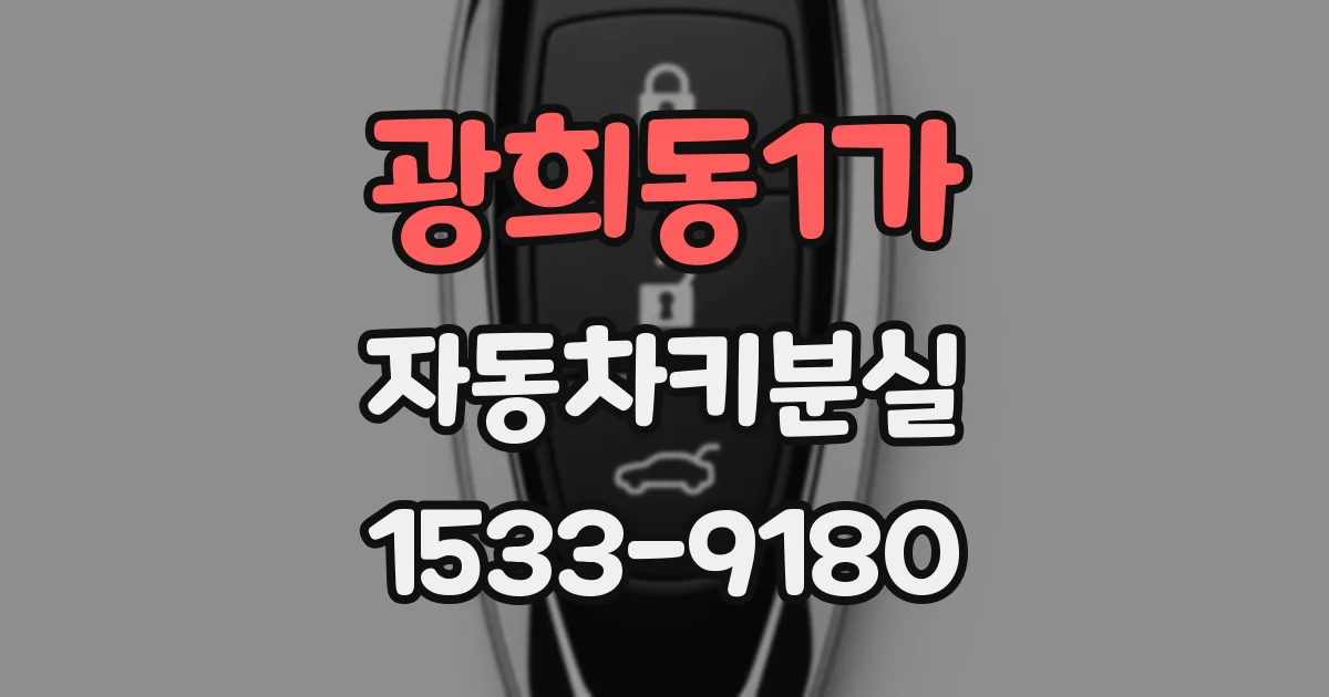광희동1가 자동차키분실