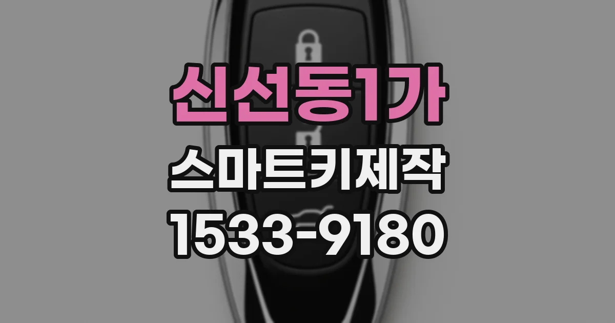 신선동1가 스마트키제작