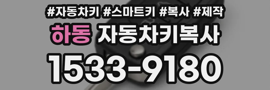 하동 자동차키복사