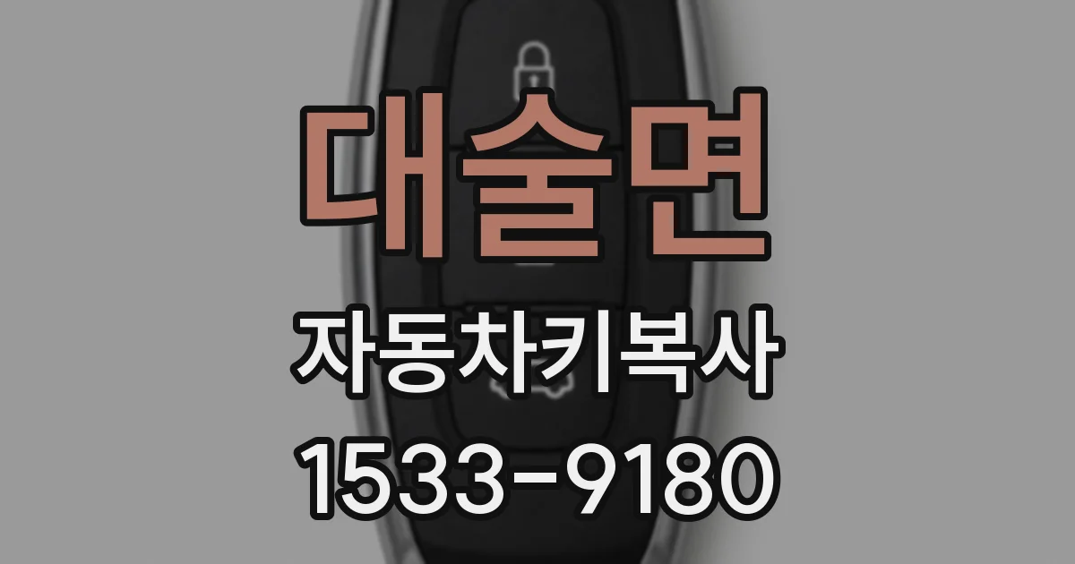 대술면 자동차키복사