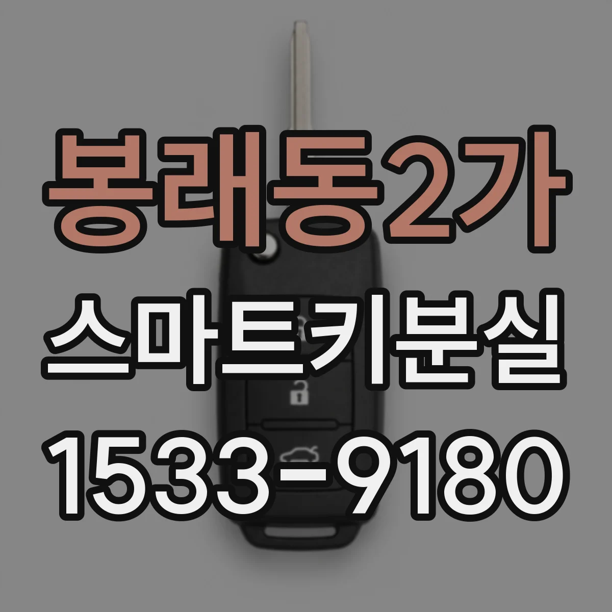 봉래동2가 스마트키분실