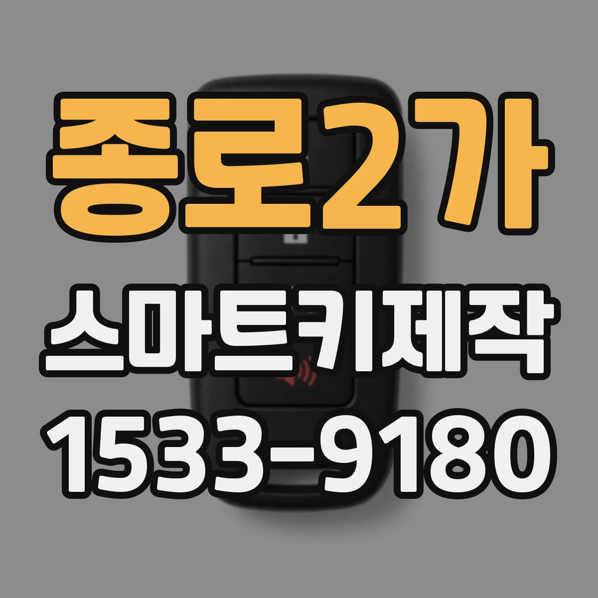종로2가 스마트키제작