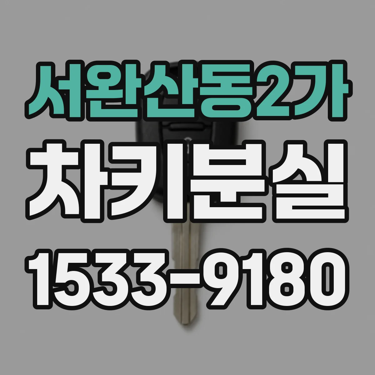 서완산동2가 차키분실