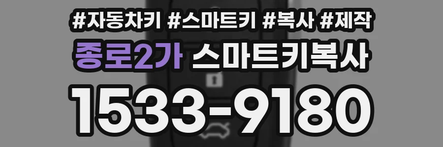 종로2가 스마트키복사