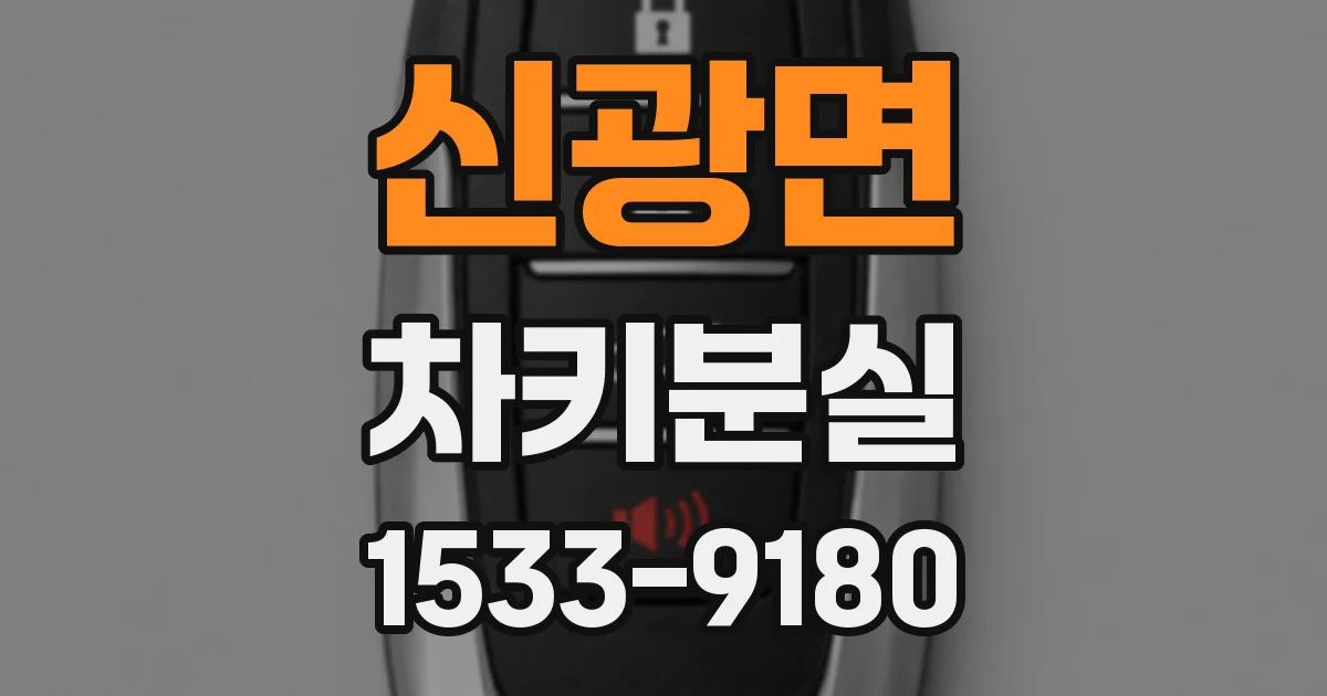신광면 차키분실