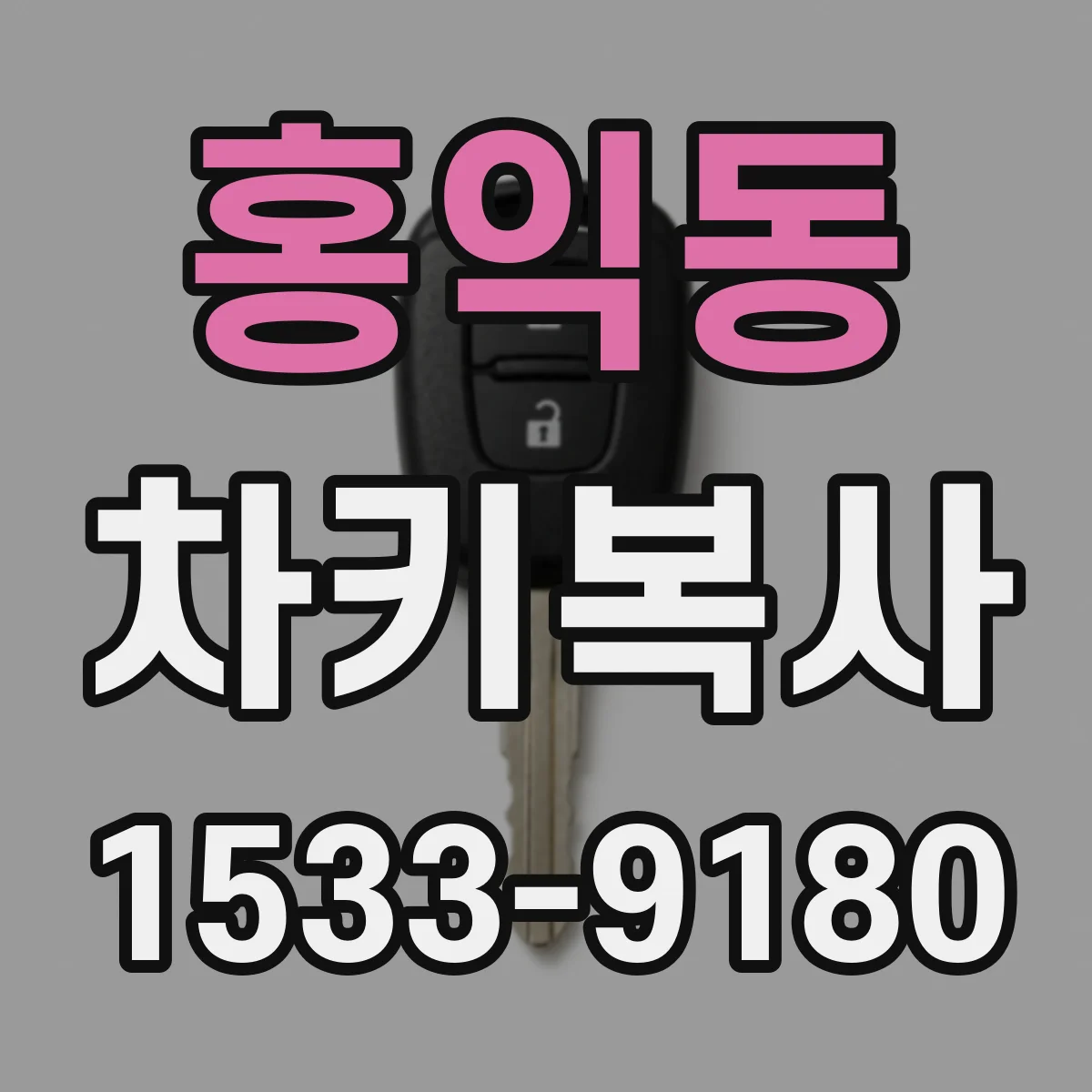 홍익동 차키복사