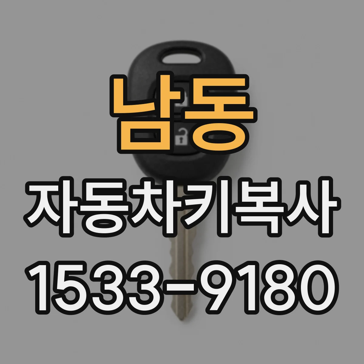 남동 자동차키복사
