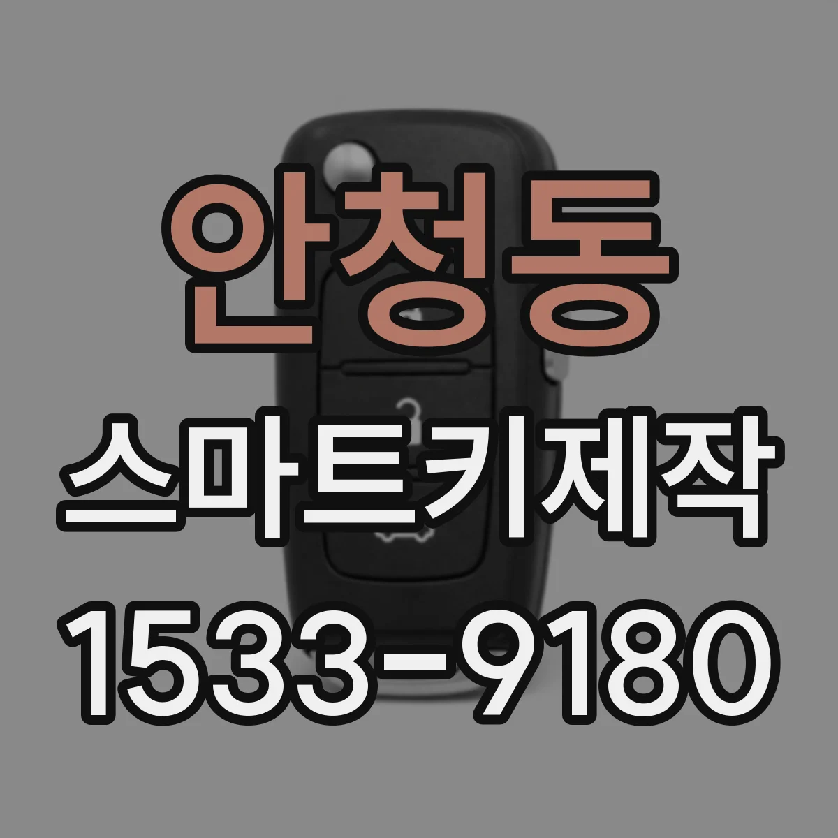 안청동 스마트키제작