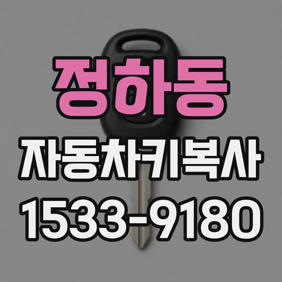 정하동 자동차키복사