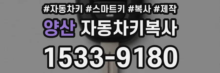 양산 자동차키복사