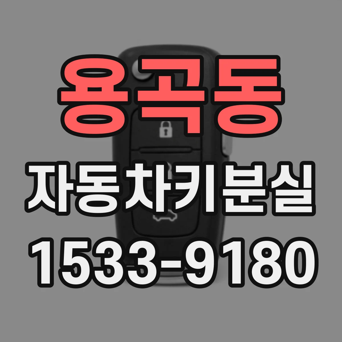 용곡동 자동차키분실