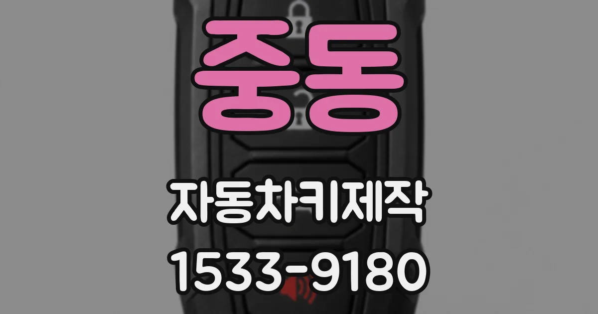 중동 자동차키제작