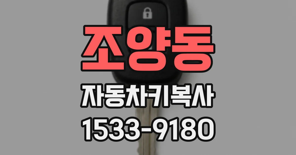조양동 자동차키복사