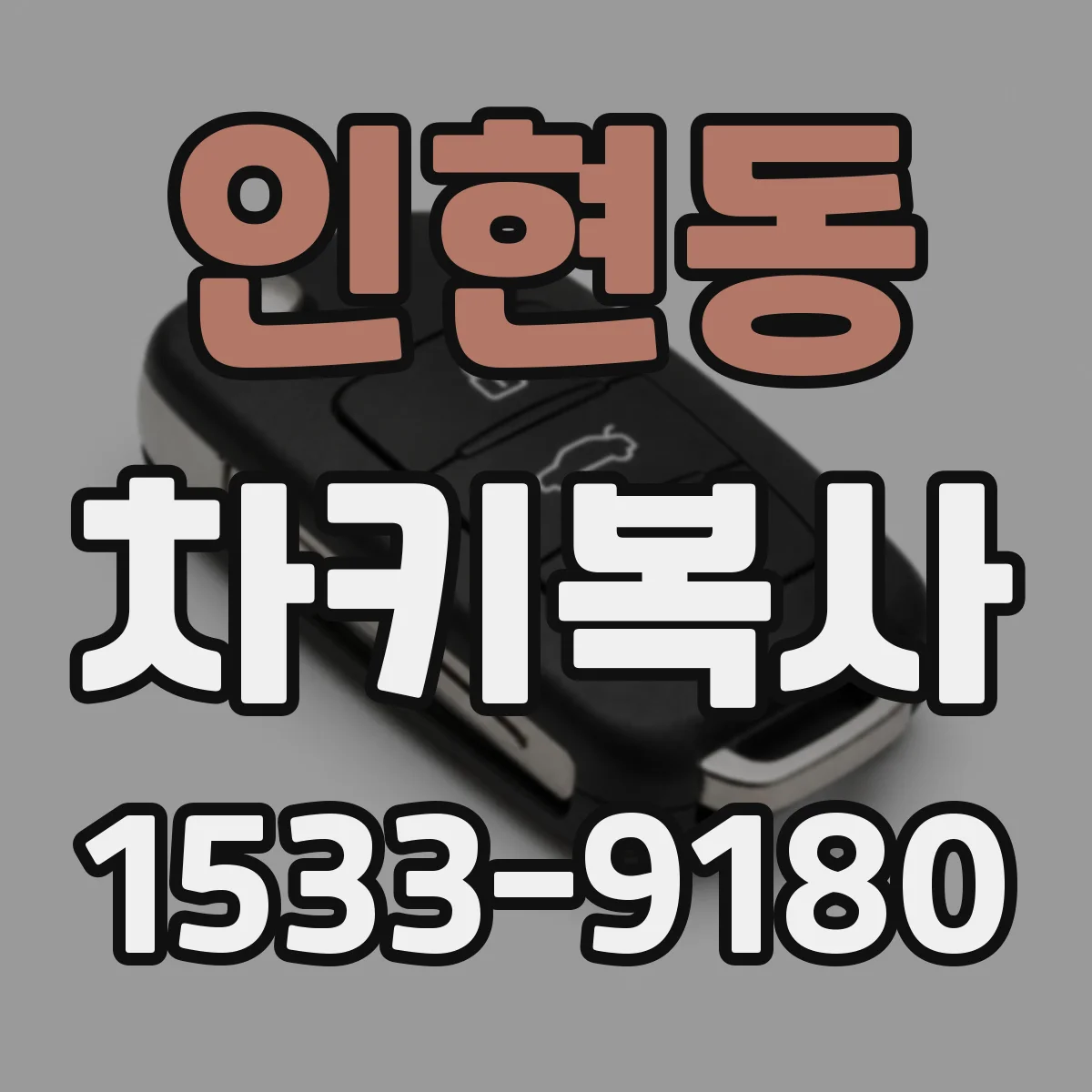 인현동 차키복사