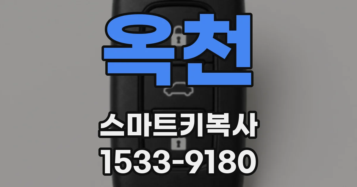 옥천 스마트키복사