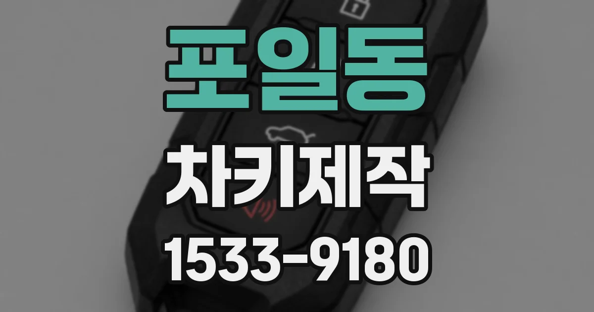 포일동 차키제작