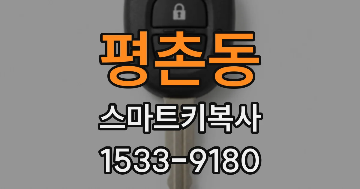 평촌동 스마트키복사
