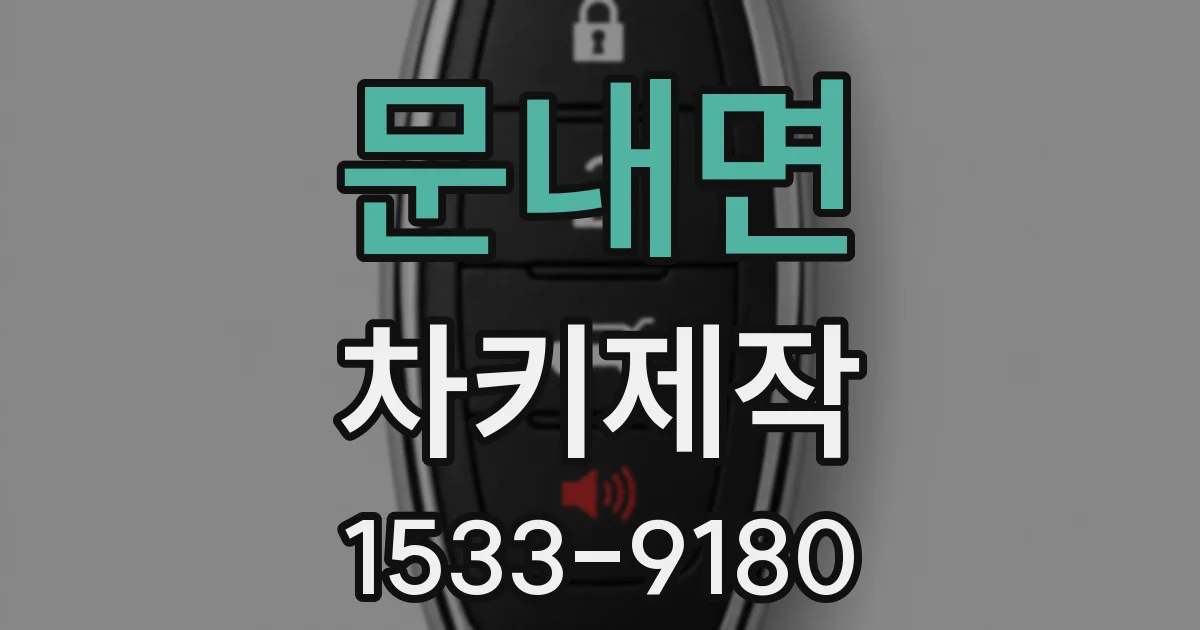 문내면 차키제작