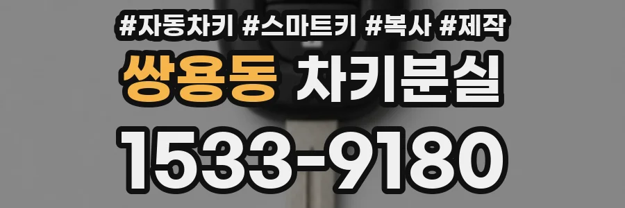 쌍용동 차키분실