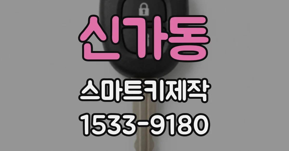 신가동 스마트키제작