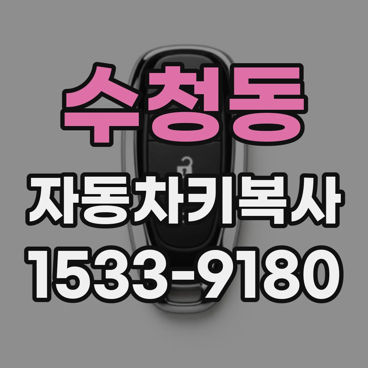 수청동 자동차키복사