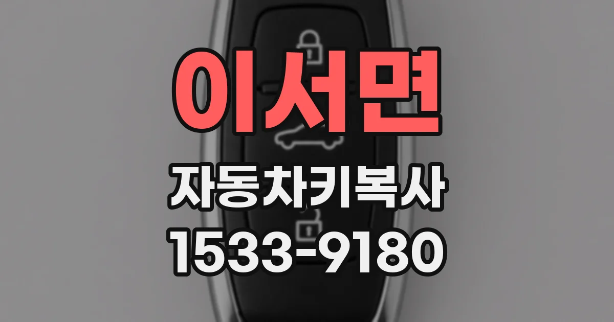 이서면 자동차키복사