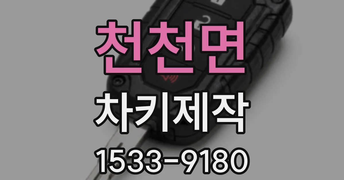 천천면 차키제작