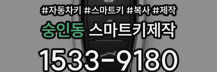 숭인동 스마트키제작
