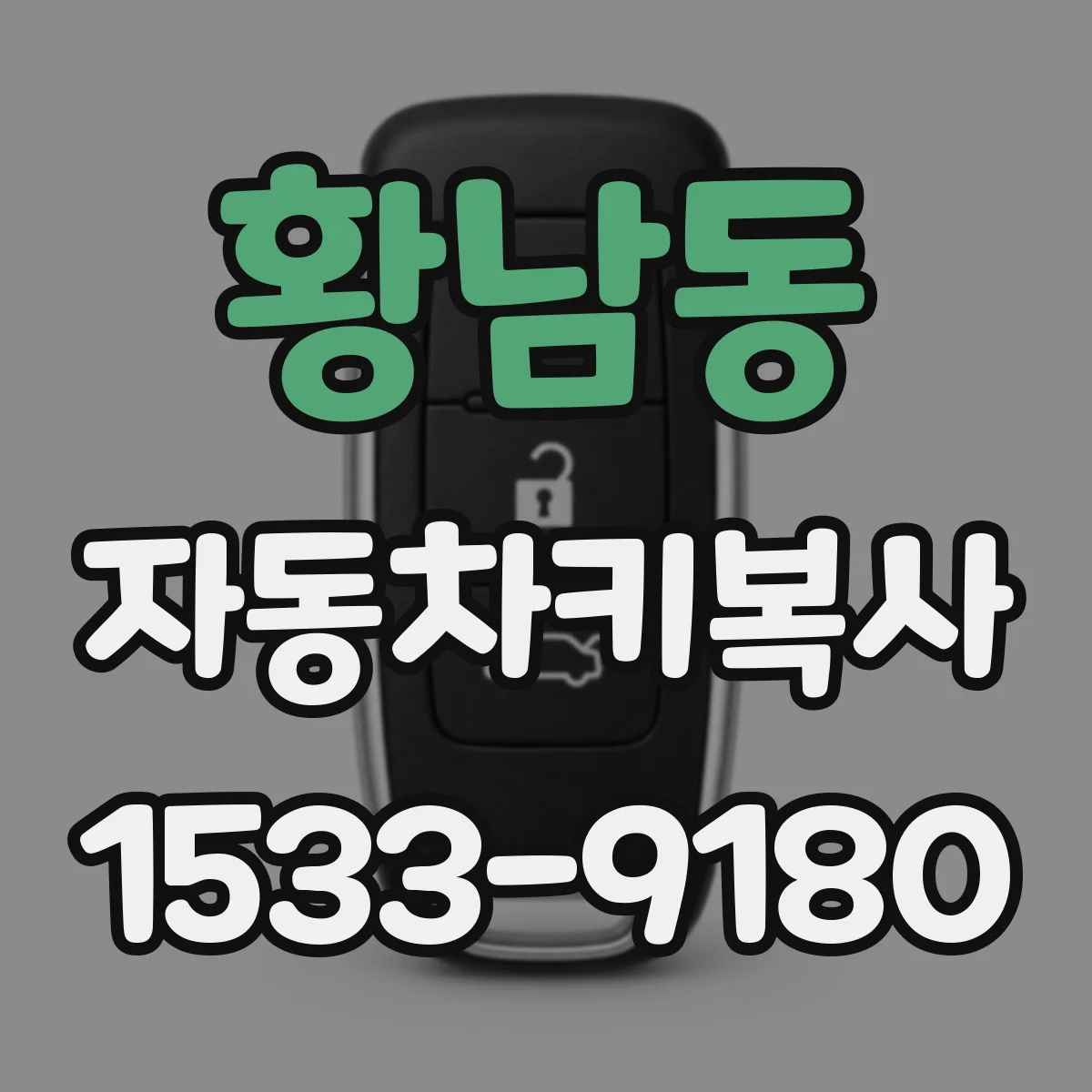 황남동 자동차키복사