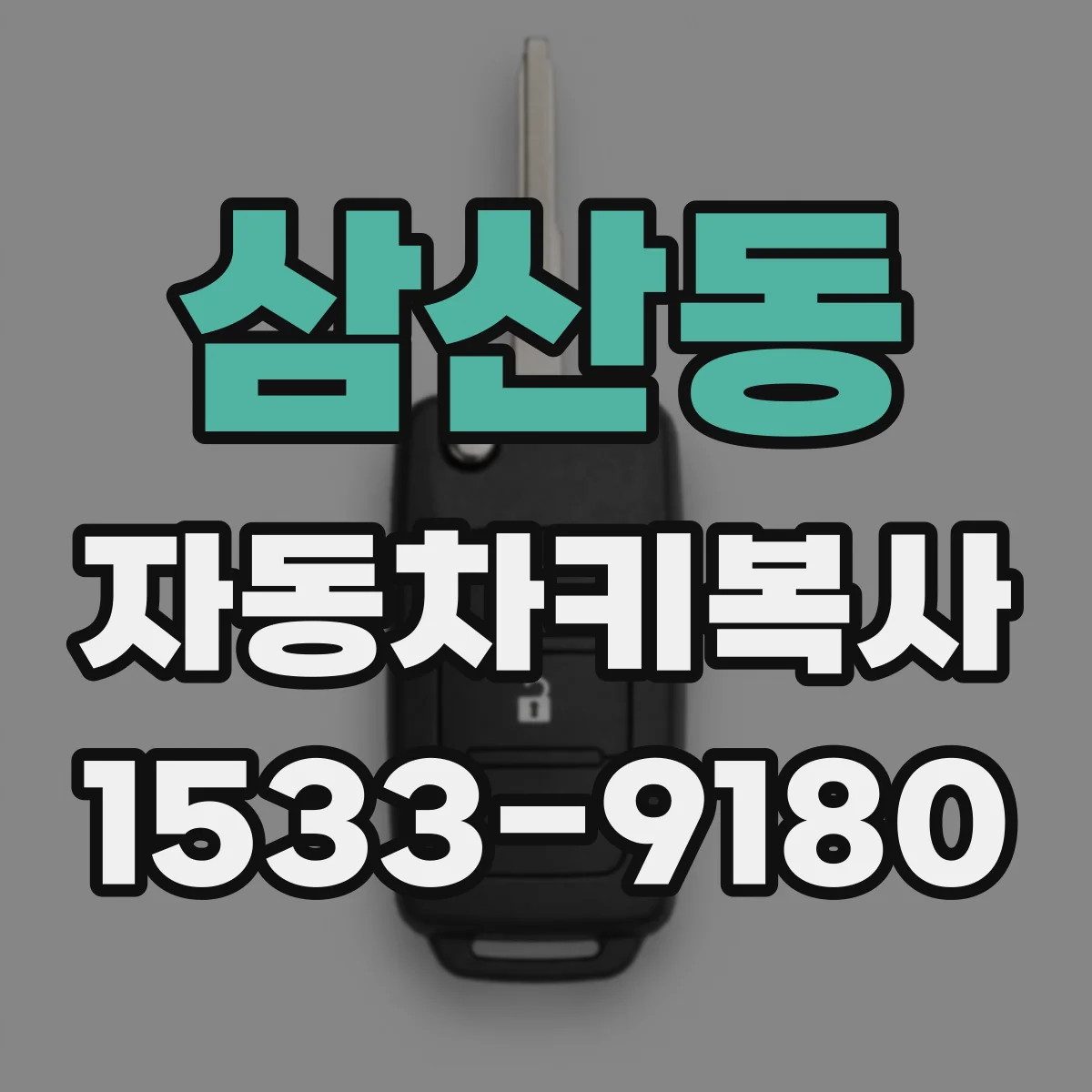 삼산동 자동차키복사