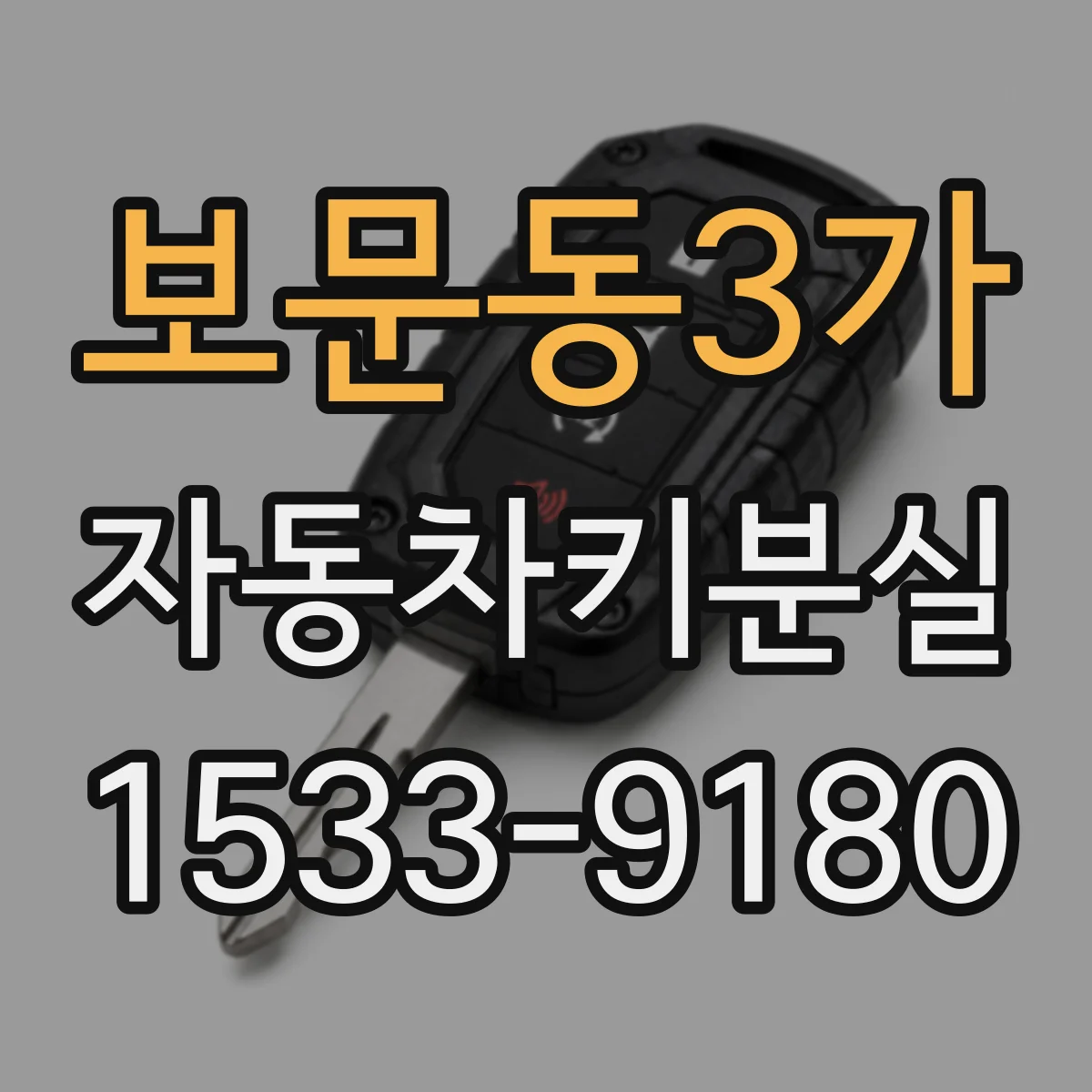 보문동3가 자동차키분실