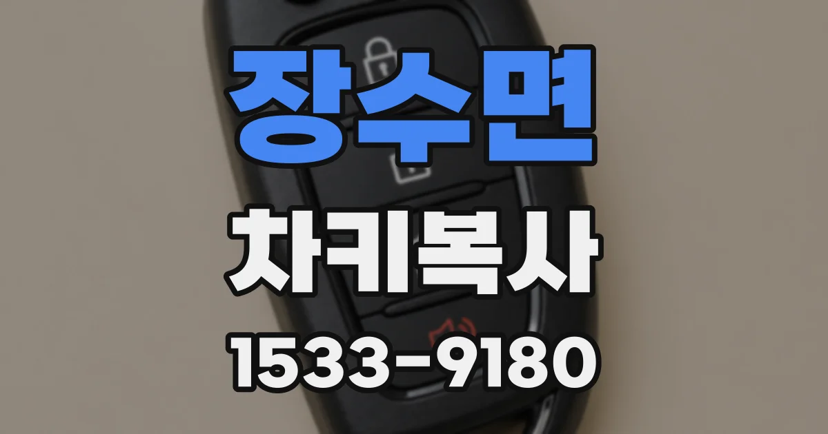 장수면 차키복사