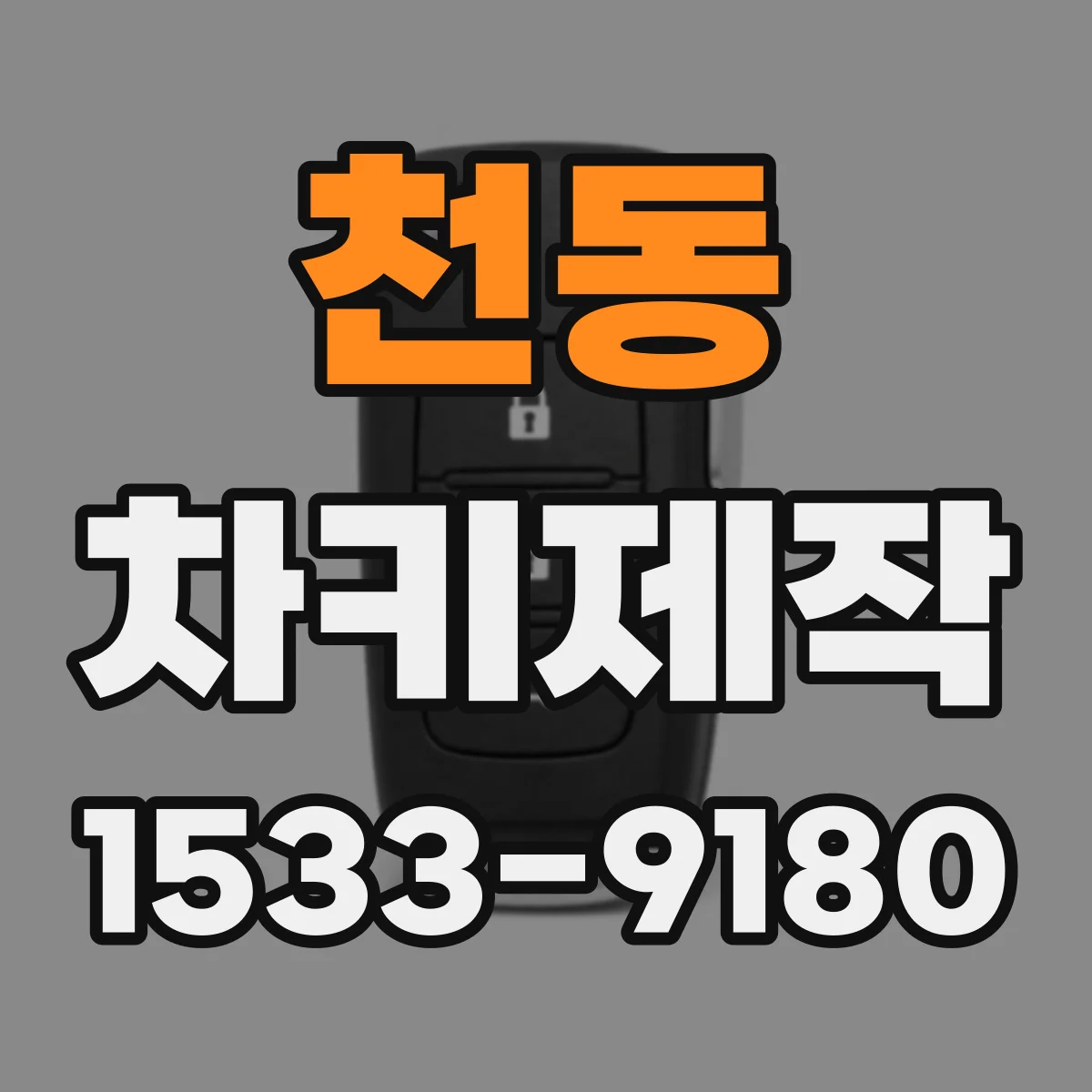 천동 차키제작