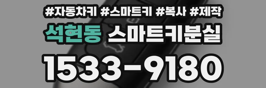 석현동 스마트키분실