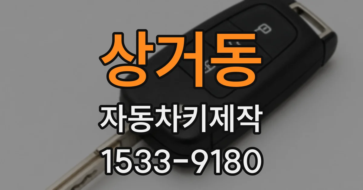 상거동 자동차키제작