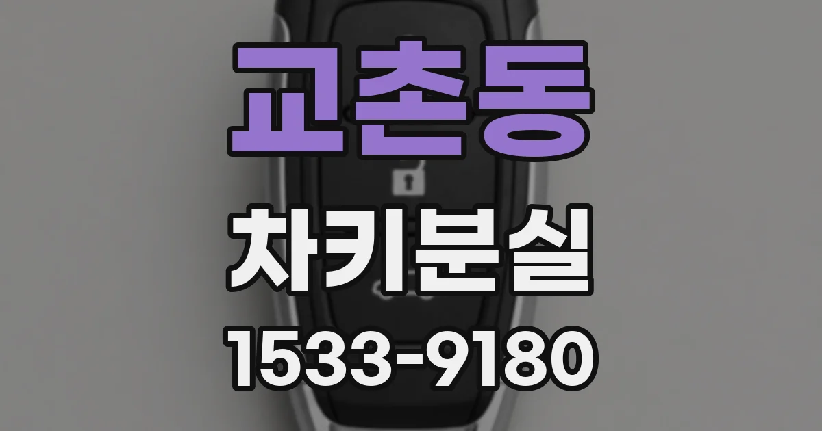 교촌동 차키분실