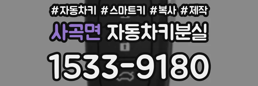 사곡면 자동차키분실