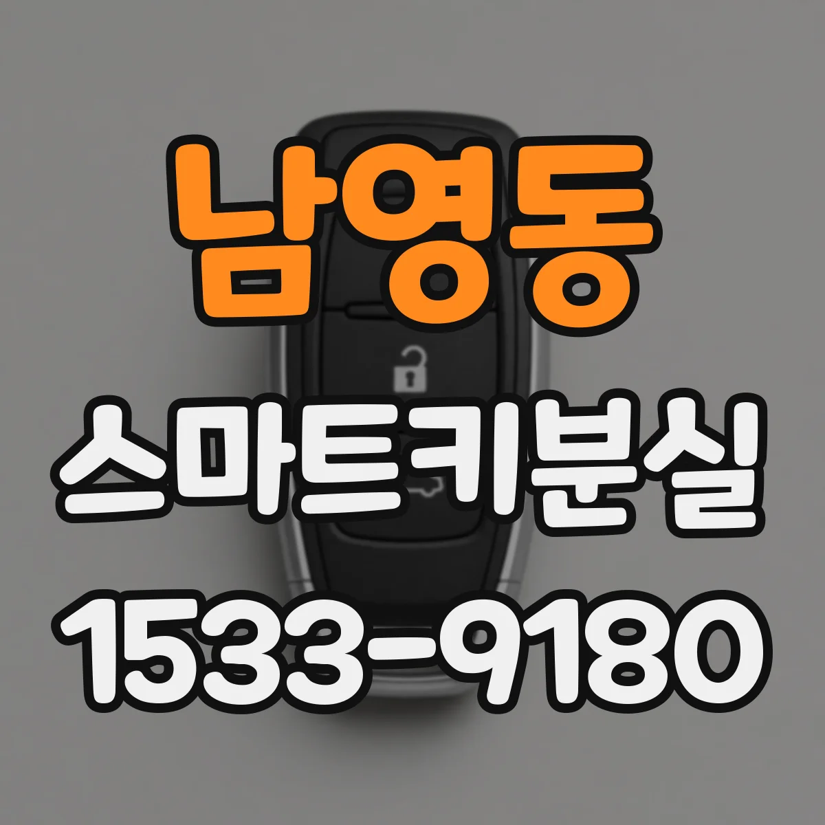 남영동 스마트키분실