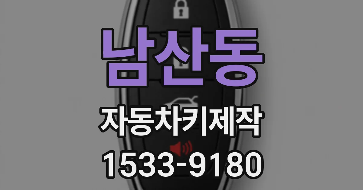남산동 자동차키제작