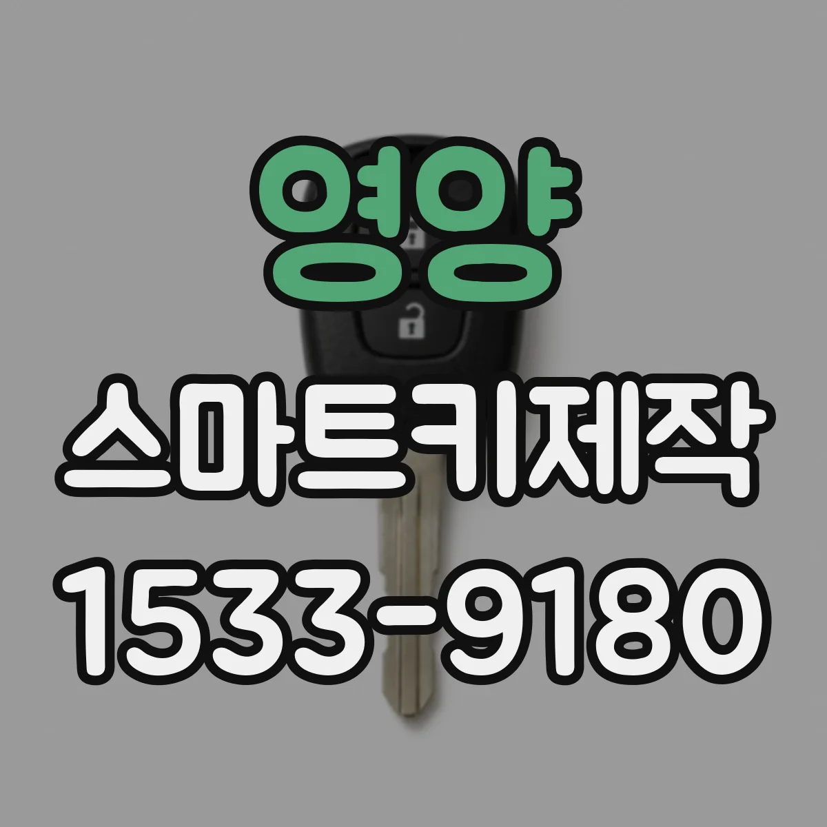 영양 스마트키제작