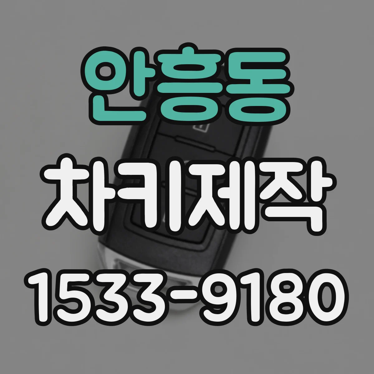안흥동 차키제작
