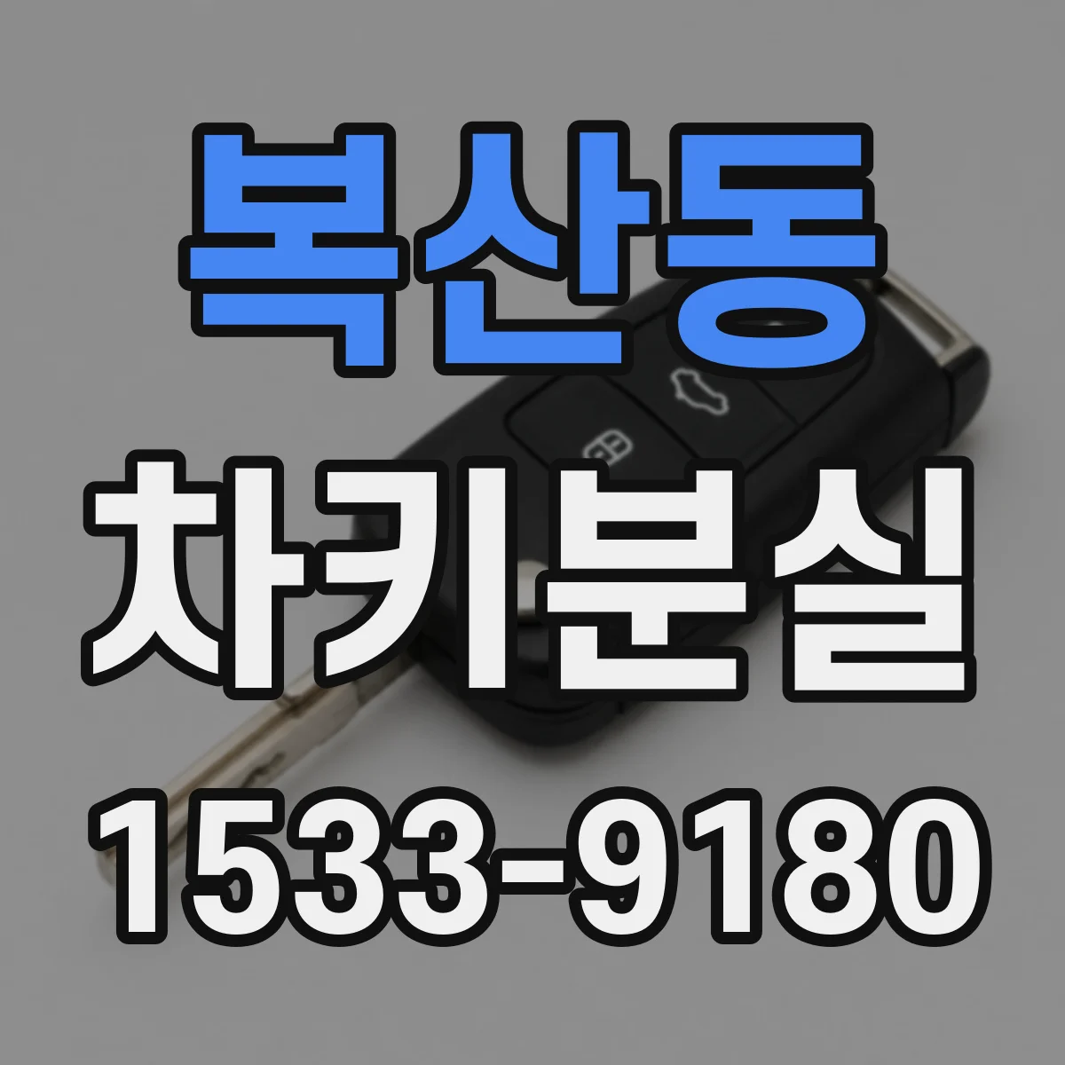 복산동 차키분실