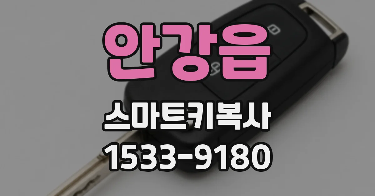 안강읍 스마트키복사