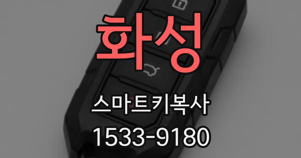 화성 스마트키복사
