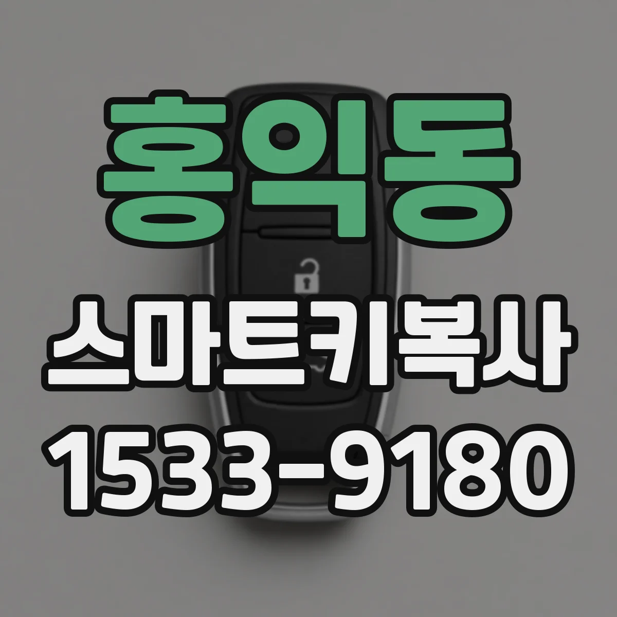 홍익동 스마트키복사