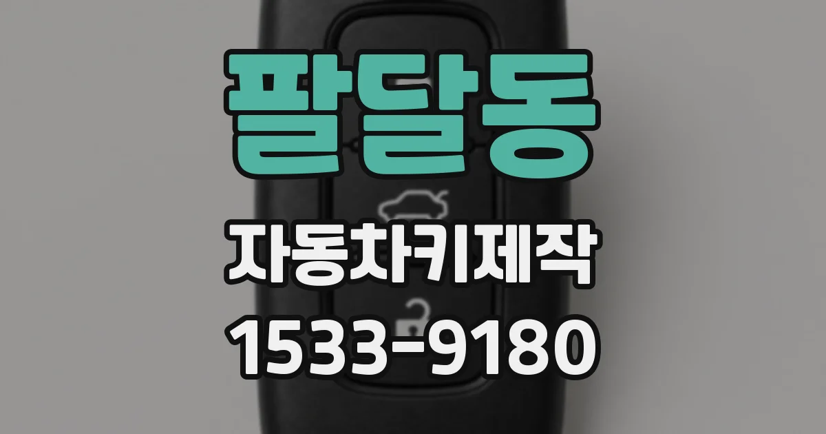 팔달동 자동차키제작