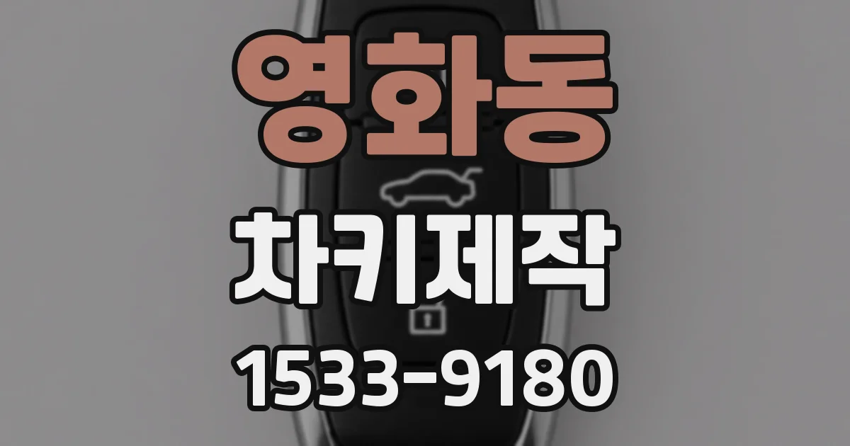영화동 차키제작